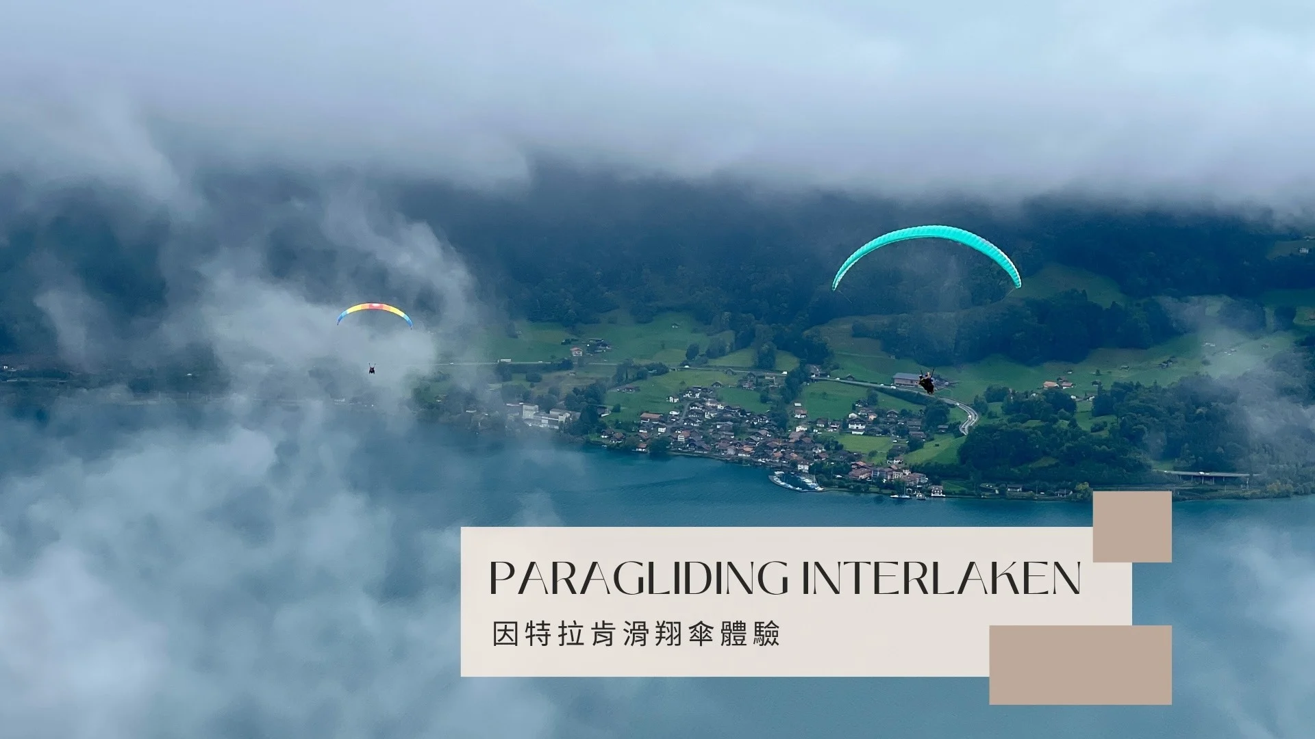 因特拉肯滑翔傘封面